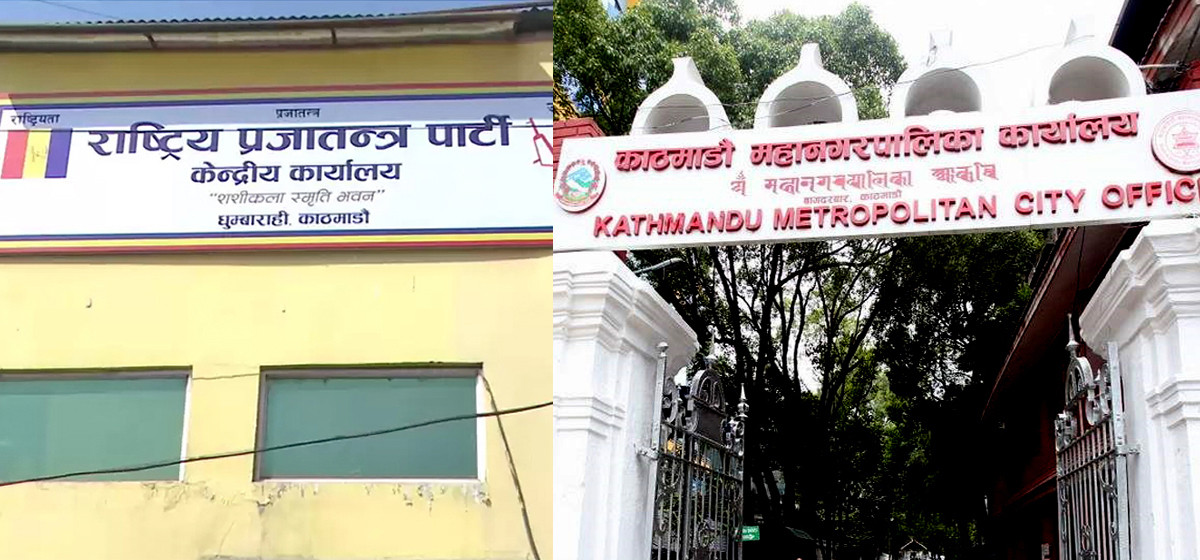 अन्ततः नभत्किने भयो राप्रपाको पार्टी कार्यालय