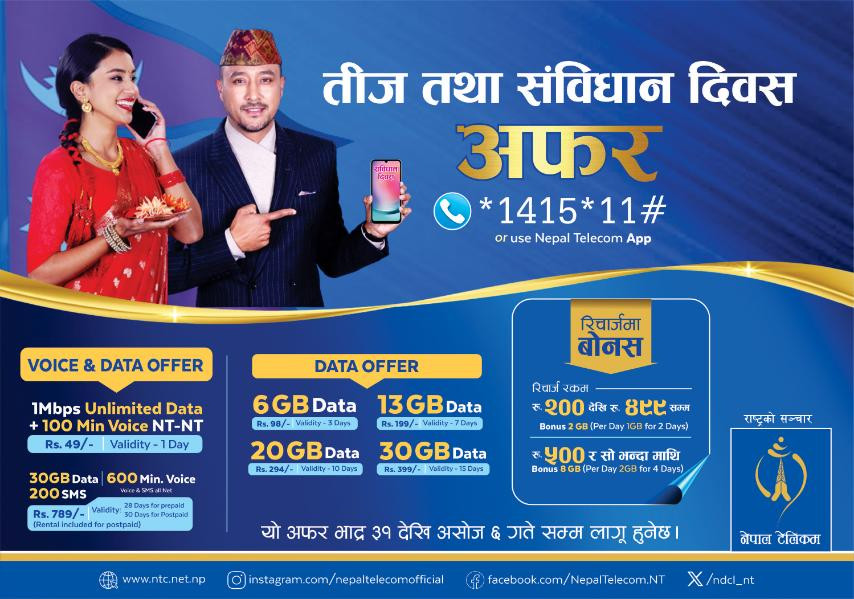  रु. ४९ मा १०० मिनेट भ्वाइस कल र अनलिमिटेड डाटा पाइने