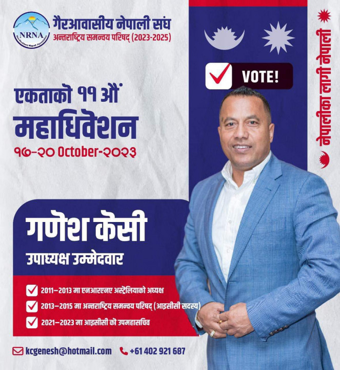 एनआरएनए उपाध्यक्षमा गणेश केसीको उम्मेदवारी घोषणा