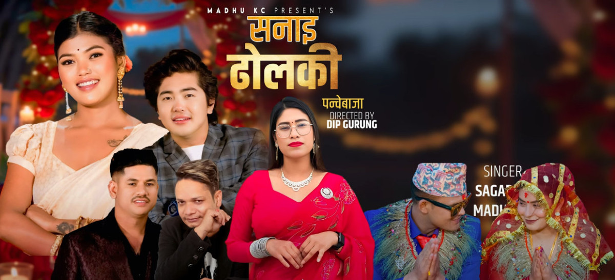 मधु र सागरको आवाजमा आयो ‘सनई ढोलाकी’